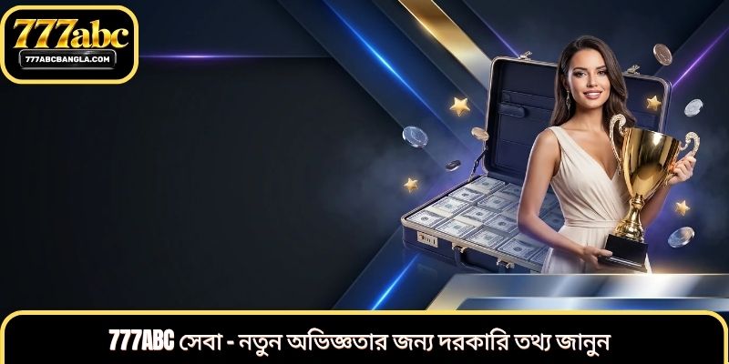 777abc-সেবা-নতুন-অভিজ্ঞতার-জন্য-দরকারি-তথ্য-জানুন