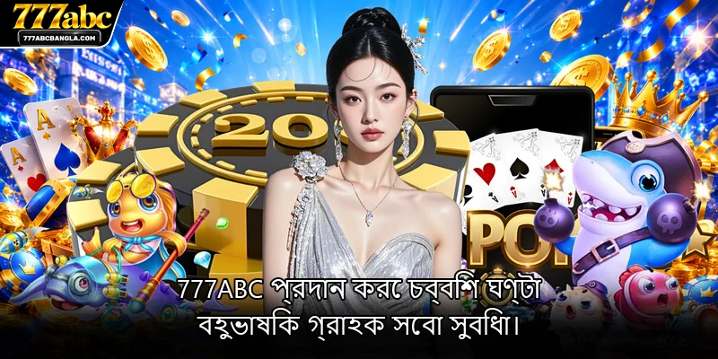 777ABC এর ২৪/৭ বহুভাষিক গ্রাহক সেবা