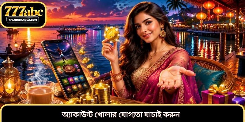 অ্যাকাউন্ট খোলার যোগ্যতা যাচাই করুন