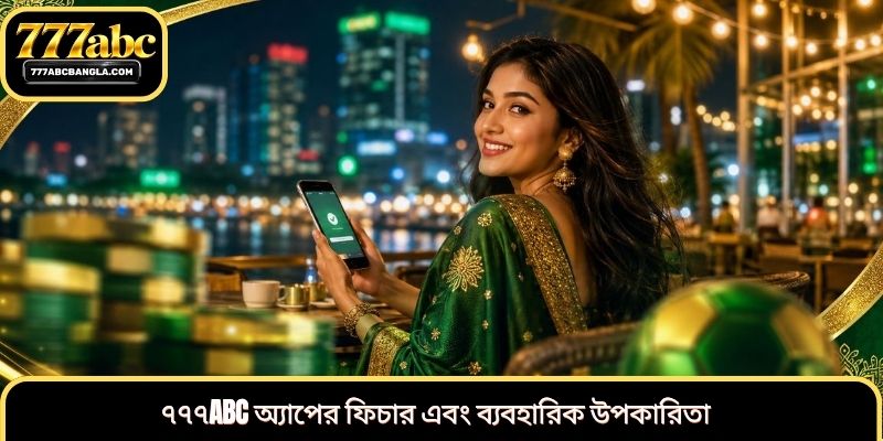 ৭৭৭abc অ্যাপের ফিচার এবং ব্যবহারিক উপকারিতা