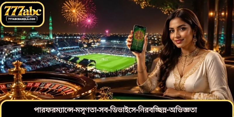 পারফরম্যান্সে-মসৃণতা-সব-ডিভাইসে-নিরবচ্ছিন্ন-অভিজ্ঞতা