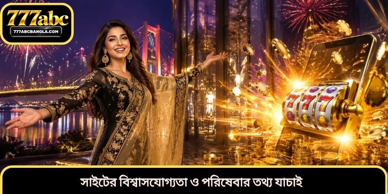 সাইটের বিশ্বাসযোগ্যতা ও পরিষেবার তথ্য যাচাই