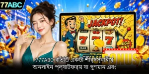 777ABC-রিভিউ-একটি-শীর্ষস্থানীয়-অনলাইন-প্ল্যাটফর্ম-যা-গুণমান-এবং