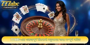 777ABC-এর গুরুত্বপূর্ণ রিসোর্স: নতুনদের জন্য সম্পূর্ণ গাইড