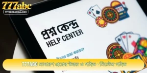777ABC সাধারণ প্রশ্নের উত্তর ও গাইড - সিস্টেম গাইড