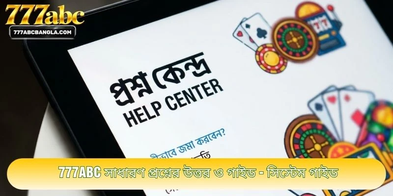 777ABC সাধারণ প্রশ্নের উত্তর ও গাইড - সিস্টেম গাইড