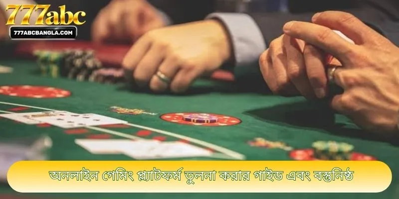 অনলাইন গেমিং প্ল্যাটফর্ম তুলনা করার গাইড এবং বস্তুনিষ্ঠ