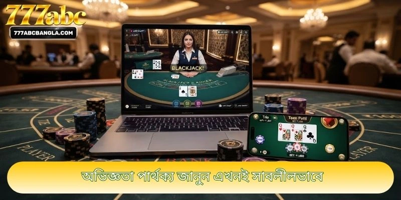 অভিজ্ঞতা পার্থক্য জানুন এখনই সাবলীলভাবে