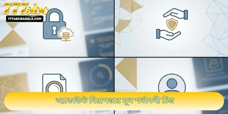 অ্যাকাউন্ট নিরাপত্তার মূল শর্তাবলী চিত্র