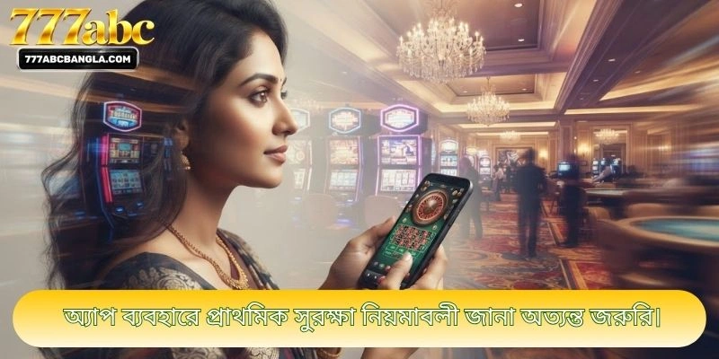 অ্যাপ ব্যবহারে প্রাথমিক সুরক্ষা নিয়মাবলী জানা অত্যন্ত জরুরি।