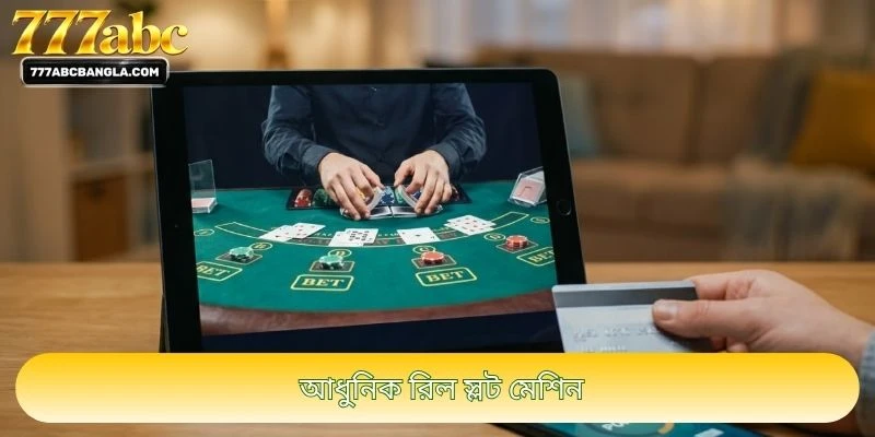 আধুনিক রিল স্লট মেশিন