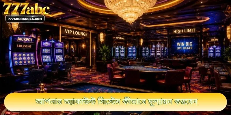 আপনার অ্যাকাউন্ট সিস্টেম কীভাবে মূল্যায়ন করবেন
