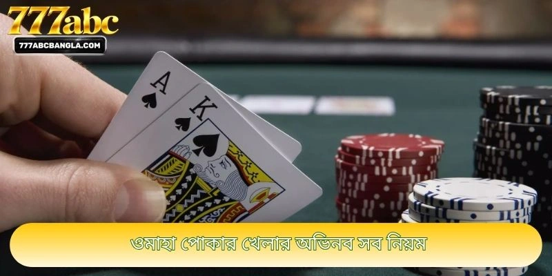 ওমাহা পোকার খেলার অভিনব সব নিয়ম