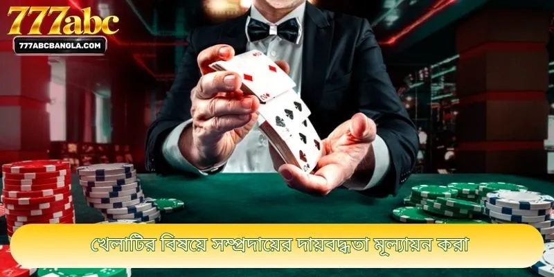 খেলাটির বিষয়ে সম্প্রদায়ের দায়বদ্ধতা মূল্যায়ন করা