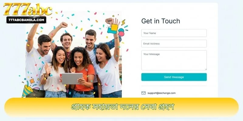 গ্রাহক সহায়তা দলের সেবা গ্রহণ