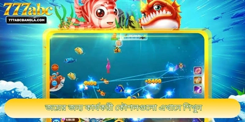 জয়ের জন্য কার্যকরী কৌশলগুলো এখানে শিখুন