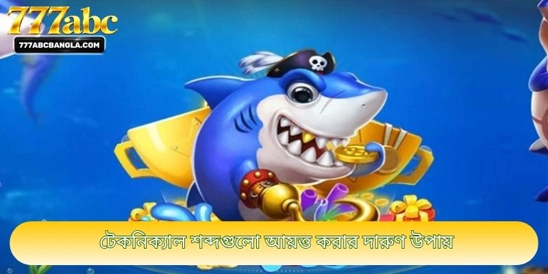 টেকনিক্যাল শব্দগুলো আয়ত্ত করার দারুণ উপায়