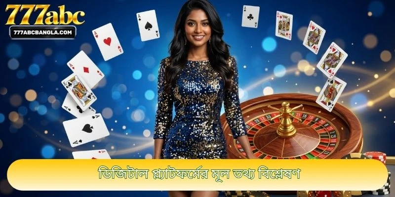 ডিজিটাল প্ল্যাটফর্মের মূল তথ্য বিশ্লেষণ