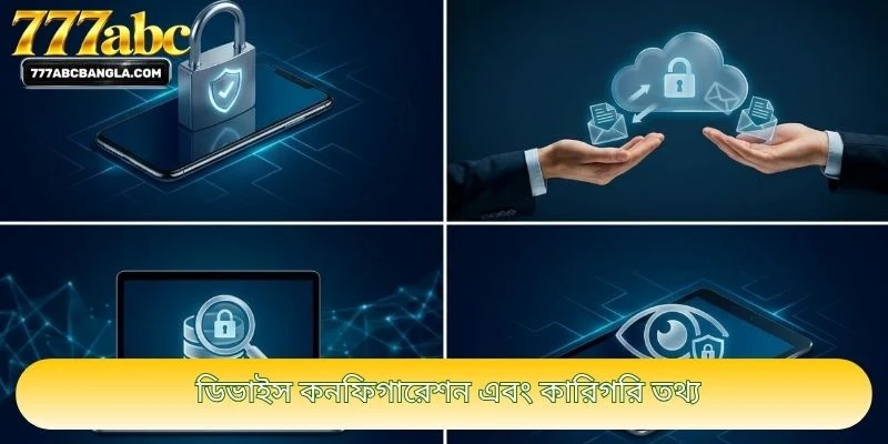 ডিভাইস কনফিগারেশন এবং কারিগরি তথ্য