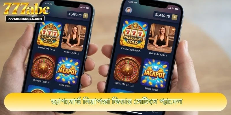 ড্যাশবোর্ড নিরাপত্তা ফিচার সেটিংস প্যানেল