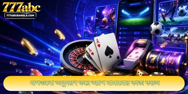 ধাপগুলো অনুসরণ করে অ্যাপ নামানোর কাজ করুন