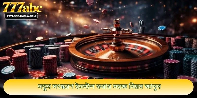 নতুন সংস্করণ ইনস্টল করার সহজ নিয়ম জানুন