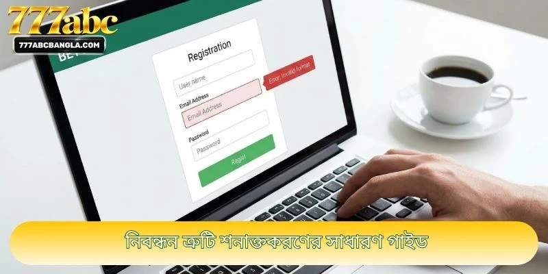 নিবন্ধন ত্রুটি শনাক্তকরণের সাধারণ গাইড