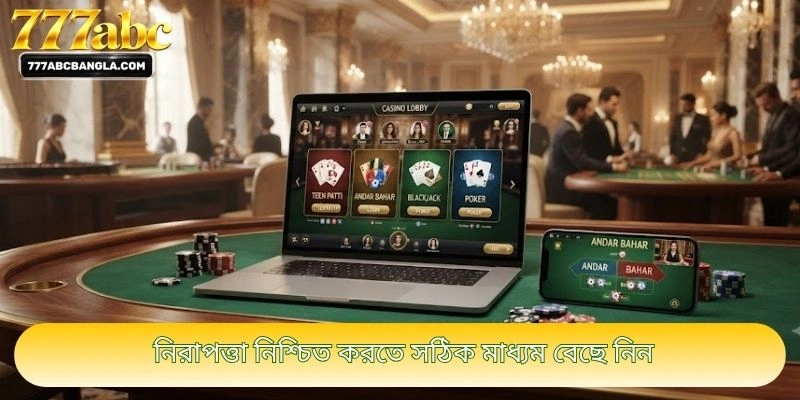 নিরাপত্তা নিশ্চিত করতে সঠিক মাধ্যম বেছে নিন