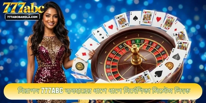 নিরাপদ 777ABC ব্যবহারের ধাপে ধাপে নির্দেশিকা সিস্টেম লিংক