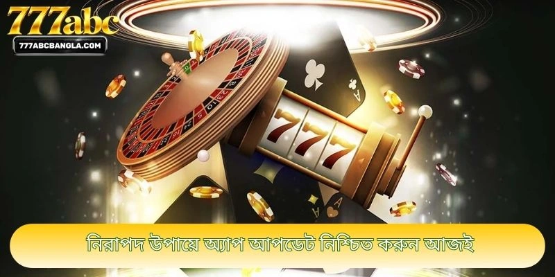 নিরাপদ উপায়ে অ্যাপ আপডেট নিশ্চিত করুন আজই
