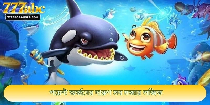 পয়েন্ট অর্জনের দারুণ সব মজার লজিক