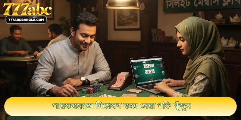 পারফরম্যান্স বিশ্লেষণ করে সেরা গতি খুঁজুন