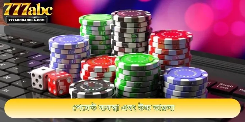 পেমেন্ট ব্যবস্থা এবং উচ্চ তারল্য