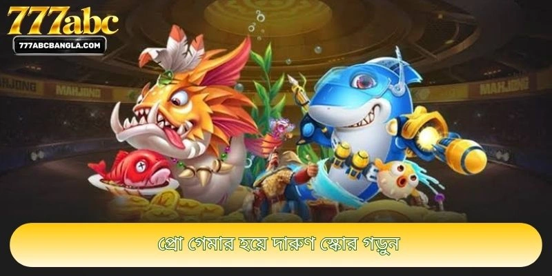 প্রো গেমার হয়ে দারুণ স্কোর গড়ুন