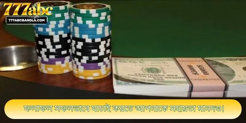 ফলাফল সফলভাবে যাচাই করতে আপনাকে সহায়তা মানদণ্ড।