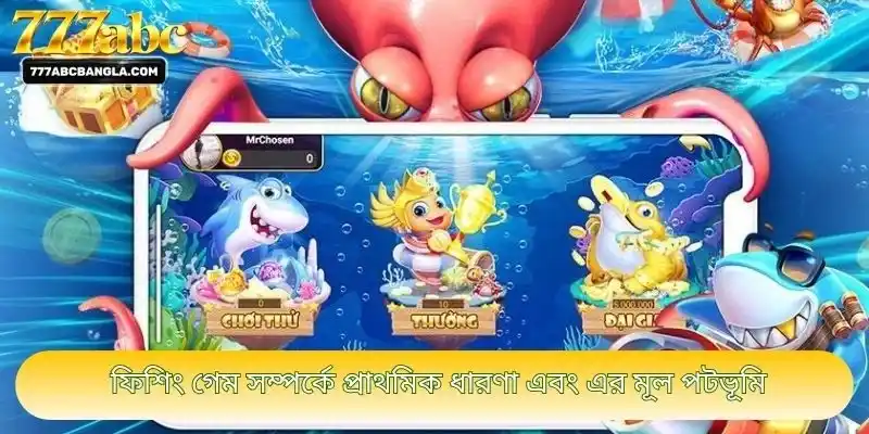 ফিশিং গেম সম্পর্কে প্রাথমিক ধারণা এবং এর মূল পটভূমি