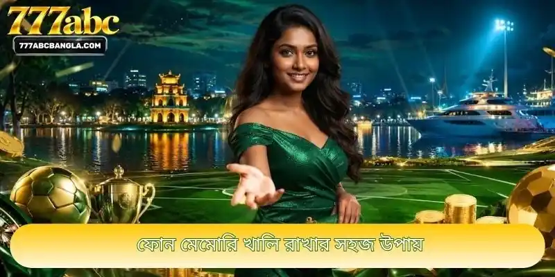 ফোন মেমোরি খালি রাখার সহজ উপায়