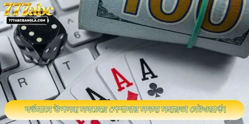 বর্তমানে উপলব্ধ সবচেয়ে পেশাদার সদস্য সহায়তা নেটওয়ার্ক।