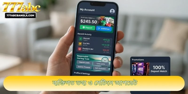 ব্যক্তিগত তথ্য ও সেটিংস আপডেট