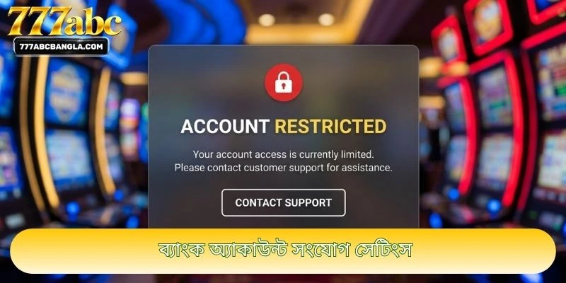 ব্যাংক অ্যাকাউন্ট সংযোগ সেটিংস