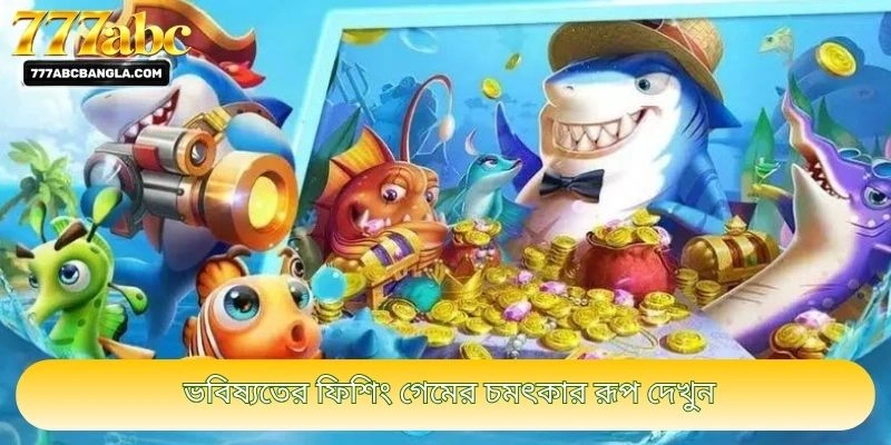 ভবিষ্যতের ফিশিং গেমের চমৎকার রূপ দেখুন