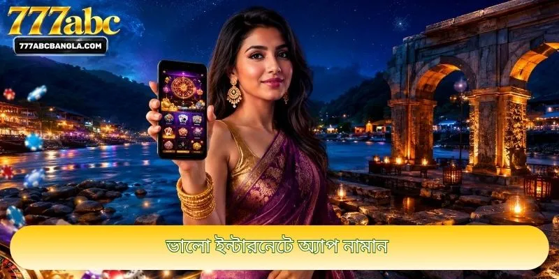 ভালো ইন্টারনেটে অ্যাপ নামান