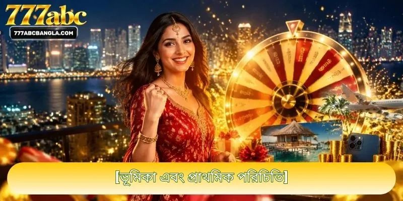 ভূমিকা এবং প্রাথমিক পরিচিতি