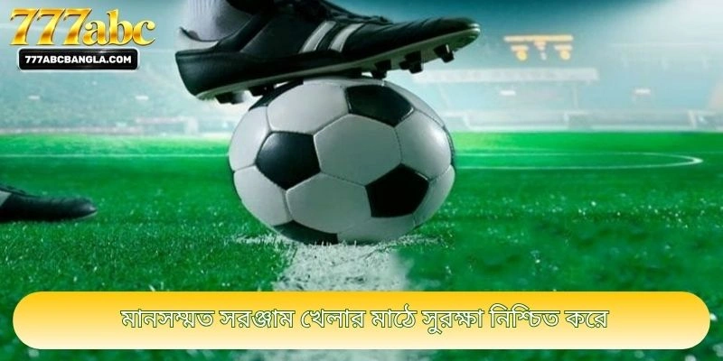 মানসম্মত সরঞ্জাম খেলার মাঠে সুরক্ষা নিশ্চিত করে