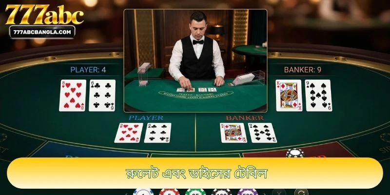 রুলেট এবং ডাইসের টেবিল