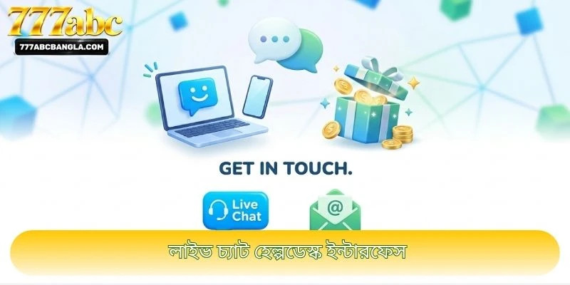 লাইভ চ্যাট হেল্পডেস্ক ইন্টারফেস