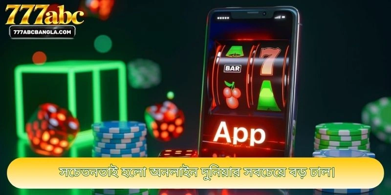 সচেতনতাই হলো অনলাইন দুনিয়ার সবচেয়ে বড় ঢাল।