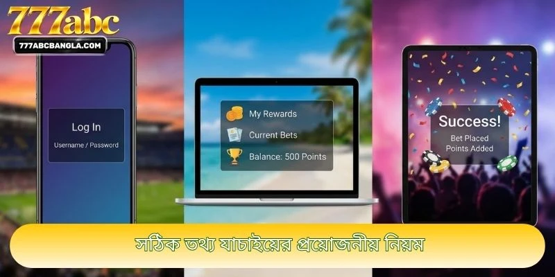 সঠিক তথ্য যাচাইয়ের প্রয়োজনীয় নিয়ম