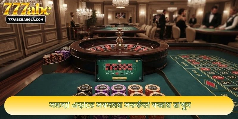 সমস্যা এড়াতে সবসময় সতর্কতা বজায় রাখুন