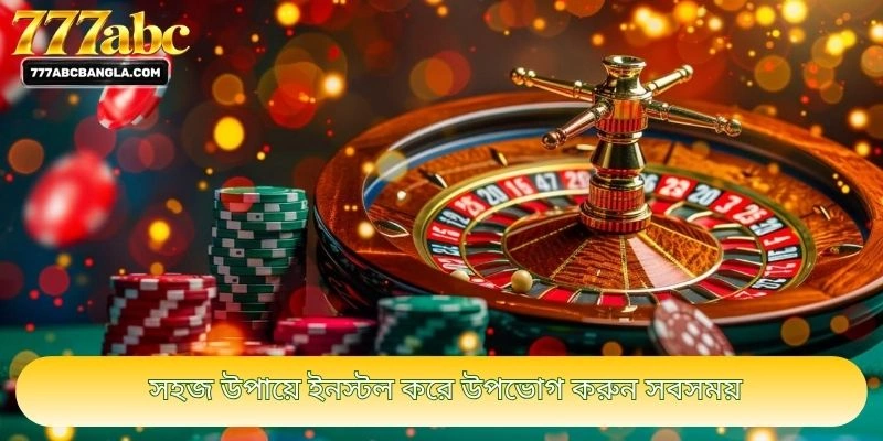 সহজ উপায়ে ইনস্টল করে উপভোগ করুন সবসময়